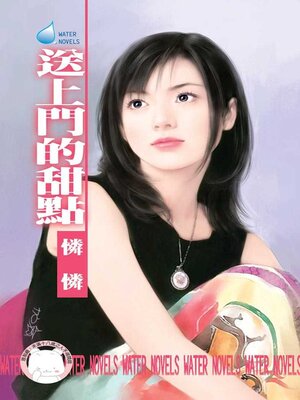 cover image of 送上門的甜點